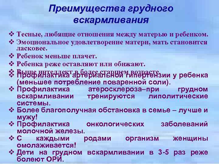 Преимущества грудного вскармливания v Тесные, любящие отношения между матерью и ребенком. v Эмоциональное удовлетворение