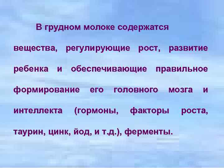 В грудном молоке содержатся вещества, регулирующие рост, развитие ребенка и обеспечивающие правильное формирование интеллекта