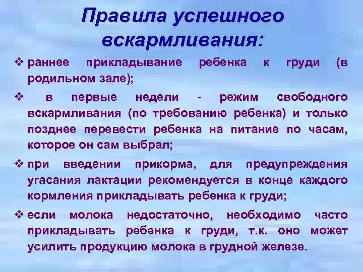 Правила успешного вскармливания: v раннее прикладывание ребенка к груди (в родильном зале); v в