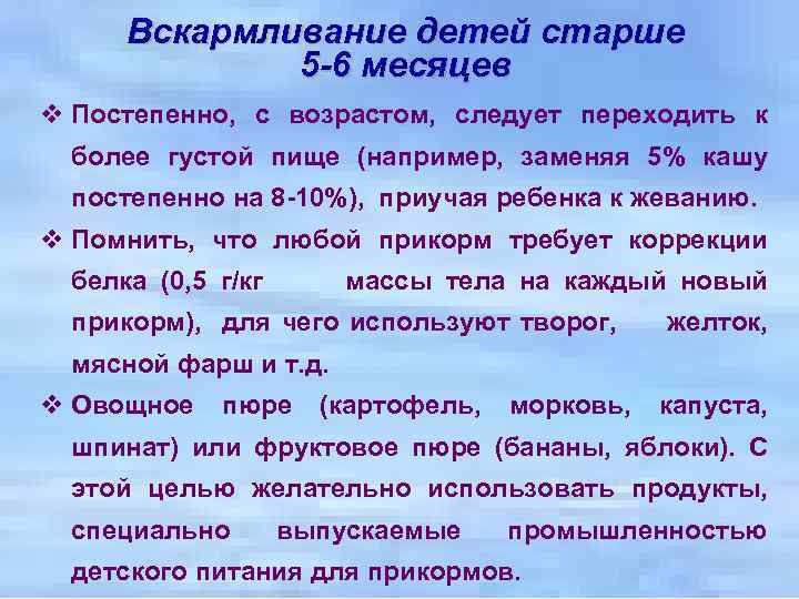 Вскармливание детей старше 5 -6 месяцев v Постепенно, с возрастом, следует переходить к более