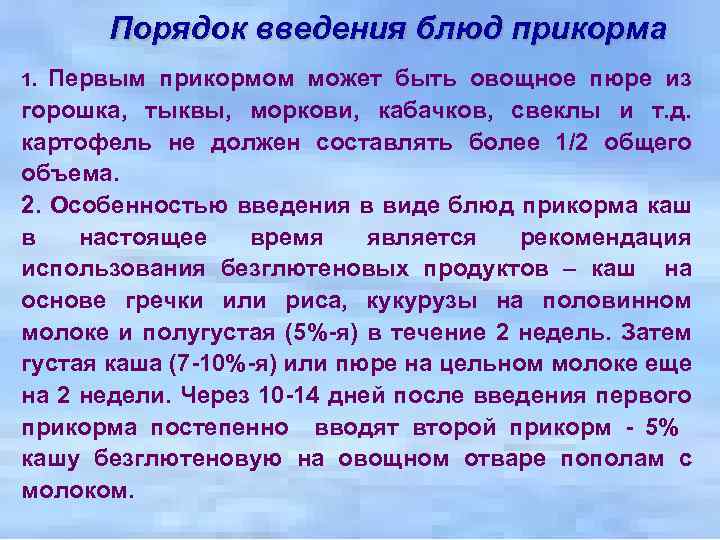 Порядок введения блюд прикорма Первым прикормом может быть овощное пюре из горошка, тыквы, моркови,