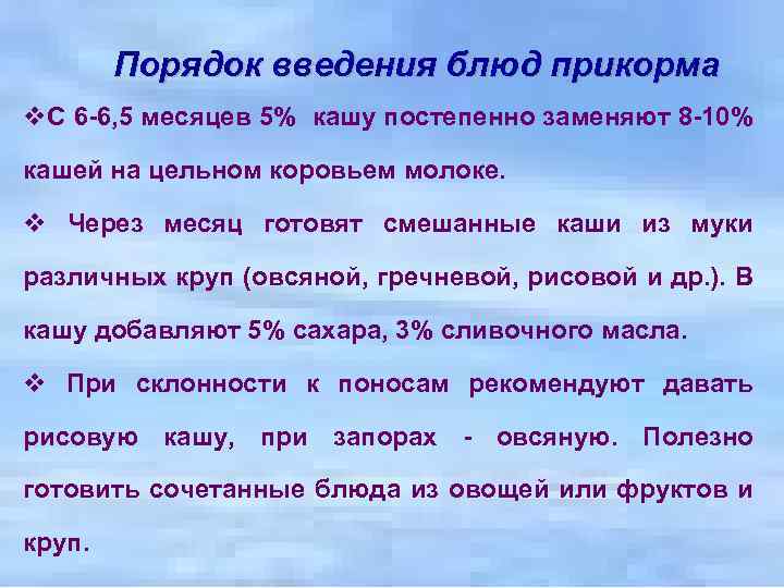 Порядок введения блюд прикорма v. С 6 -6, 5 месяцев 5% кашу постепенно заменяют