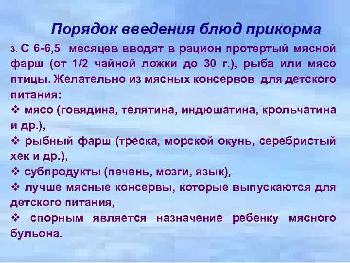 Порядок введения блюд прикорма С 6 -6, 5 месяцев вводят в рацион протертый мясной