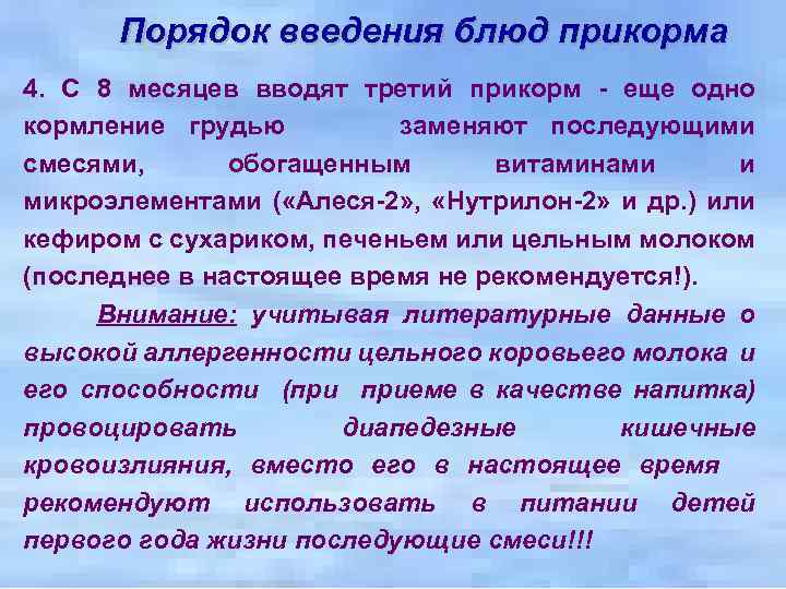 Порядок введения блюд прикорма 4. С 8 месяцев вводят третий прикорм - еще одно