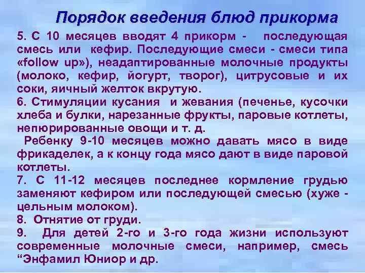 Порядок введения блюд прикорма 5. С 10 месяцев вводят 4 прикорм - последующая смесь