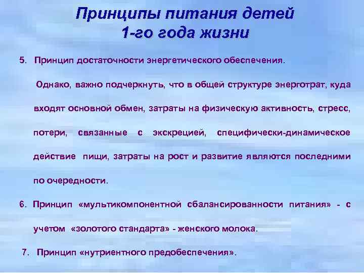 Принципы питания детей 1 -го года жизни 5. Принцип достаточности энергетического обеспечения. Однако, важно