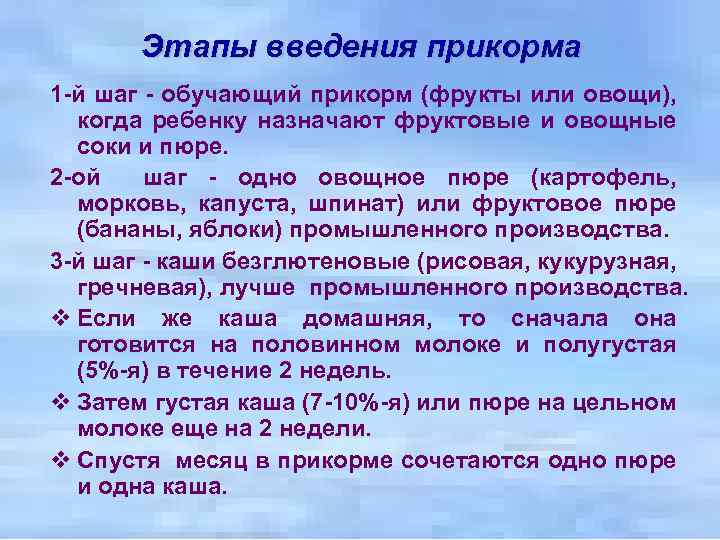 Этапы введения прикорма 1 -й шаг - обучающий прикорм (фрукты или овощи), когда ребенку