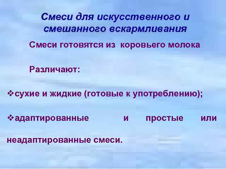 Смеси для искусственного и смешанного вскармливания Смеси готовятся из коровьего молока Различают: vсухие и