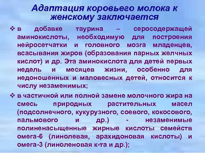 Адаптация коровьего молока к женскому заключается vв добавке таурина – серосодержащей аминокислоты, необходимую для