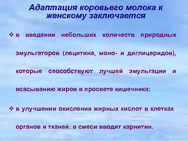 Адаптация коровьего молока к женскому заключается v в введении небольших количеств природных эмульгаторов (лецитина,