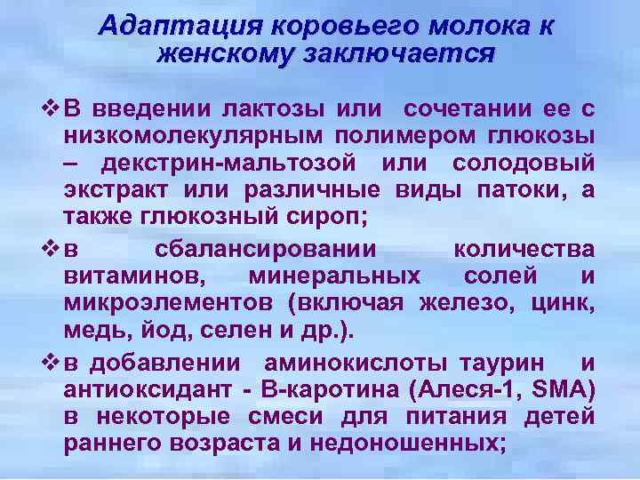 Адаптация коровьего молока к женскому заключается v В введении лактозы или сочетании ее с