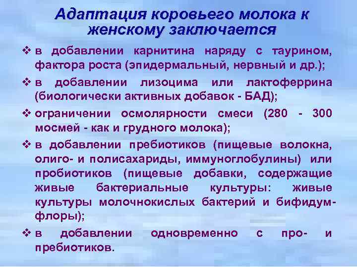 Адаптация коровьего молока к женскому заключается v в добавлении карнитина наряду с таурином, фактора