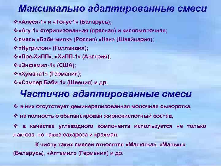 Максимально адаптированные смеси v «Алеся-1» и «Тонус1» (Беларусь); v «Агу-1» стерилизованная (пресная) и кисломолочная;