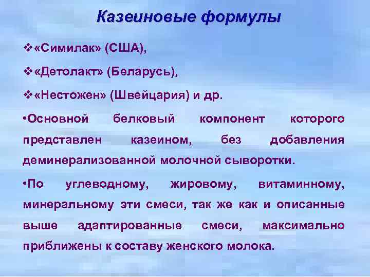 Казеиновые формулы v «Симилак» (США), v «Детолакт» (Беларусь), v «Нестожен» (Швейцария) и др. •