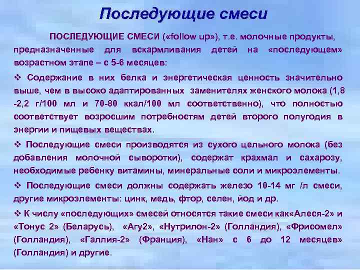 Последующие смеси ПОСЛЕДУЮЩИЕ СМЕСИ ( «follow up» ), т. е. молочные продукты, предназначенные для