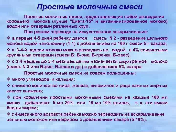 Простые молочные смеси, представляющие собой разведение коровьего молока (лучше 