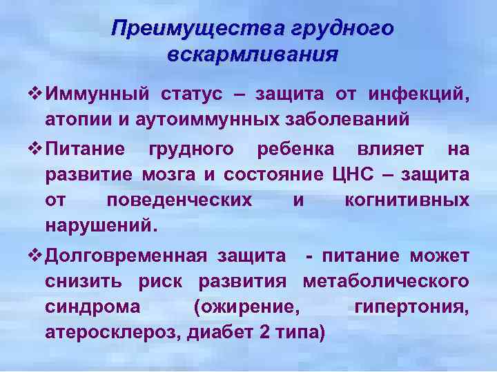 Преимущества грудного вскармливания v Иммунный статус – защита от инфекций, атопии и аутоиммунных заболеваний