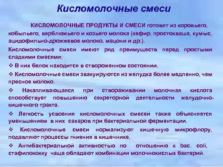 Кисломолочные смеси КИСЛОМОЛОЧНЫЕ ПРОДУКТЫ И СМЕСИ готовят из коровьего, кобыльего, верблюжьего и козьего молока