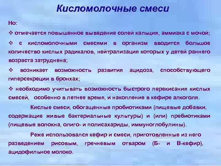 Кисломолочные смеси Но: v отмечается повышенное выведение солей кальция, аммиака с мочой; v с