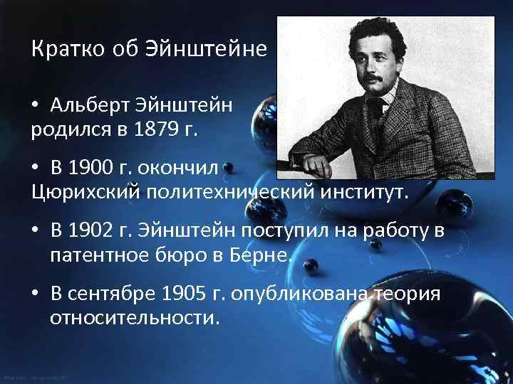 Кратко об Эйнштейне • Альберт Эйнштейн родился в 1879 г. • В 1900 г.