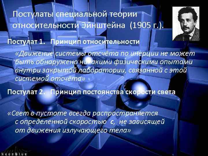 Постулаты специальной теории относительности Эйнштейна (1905 г. ). Постулат 1. Принцип относительности «Движение системы