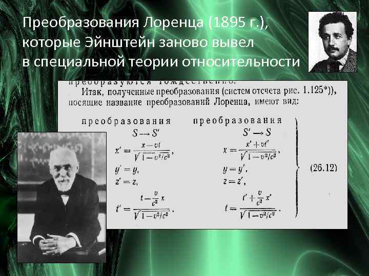 Преобразования Лоренца (1895 г. ), которые Эйнштейн заново вывел в специальной теории относительности 