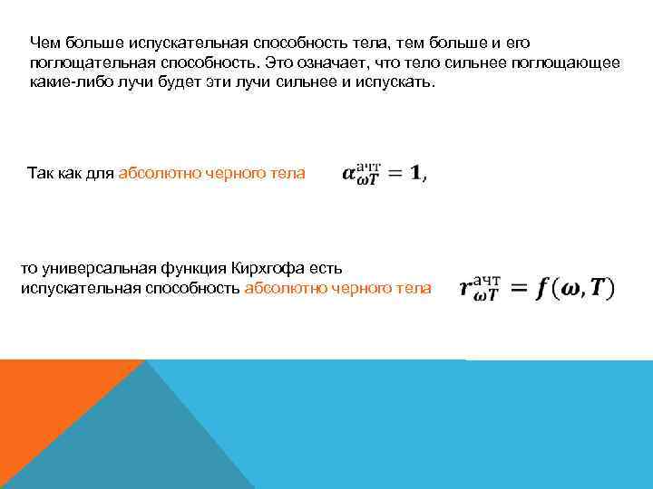 Чем больше испускательная способность тела, тем больше и его поглощательная способность. Это означает, что