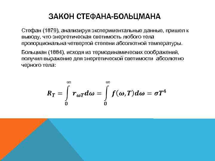ЗАКОН СТЕФАНА-БОЛЬЦМАНА Стефан (1879), анализируя экспериментальные данные, пришел к выводу, что энергетическая светимость любого