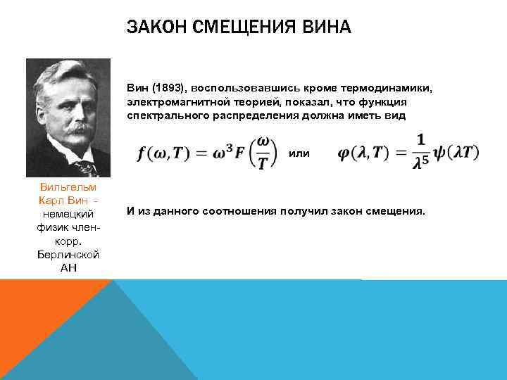 ЗАКОН СМЕЩЕНИЯ ВИНА Вин (1893), воспользовавшись кроме термодинамики, электромагнитной теорией, показал, что функция спектрального