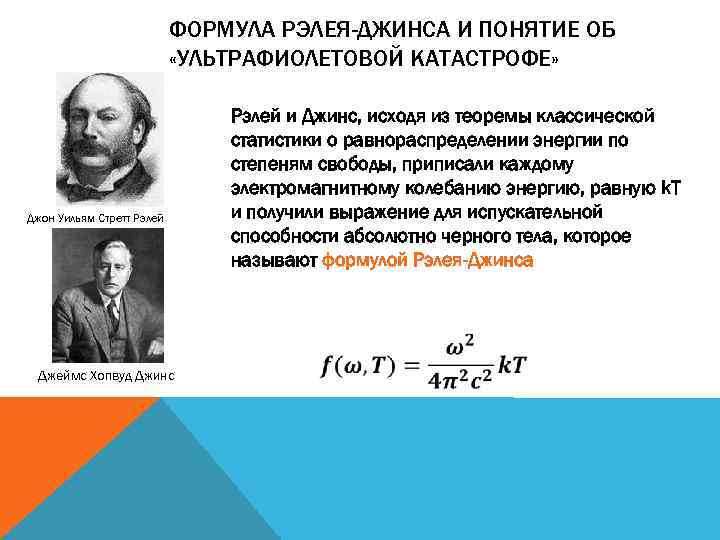ФОРМУЛА РЭЛЕЯ-ДЖИНСА И ПОНЯТИЕ ОБ «УЛЬТРАФИОЛЕТОВОЙ КАТАСТРОФЕ» Джон Уильям Стретт Рэлей и Джинс, исходя