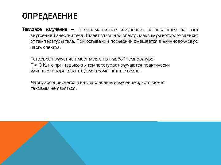 ОПРЕДЕЛЕНИЕ Тепловое излучение — электромагнитное излучение, возникающее за счёт внутренней энергии тела. Имеет сплошной