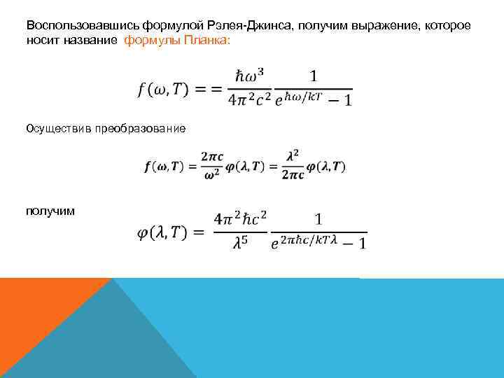 Воспользовавшись формулой Рэлея-Джинса, получим выражение, которое носит название формулы Планка: Осуществив преобразование получим 