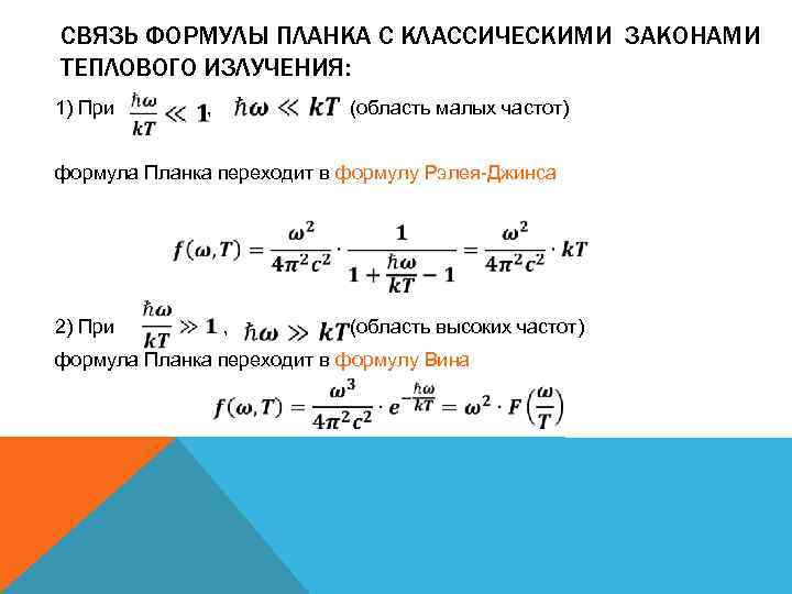 СВЯЗЬ ФОРМУЛЫ ПЛАНКА С КЛАССИЧЕСКИМИ ЗАКОНАМИ ТЕПЛОВОГО ИЗЛУЧЕНИЯ: , 1) При (область малых частот)