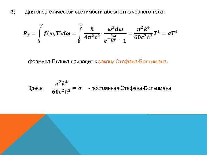 Для энергетической светимости абсолютно черного тела: 3) формула Планка приводит к закону Стефана-Больцмана. Здесь