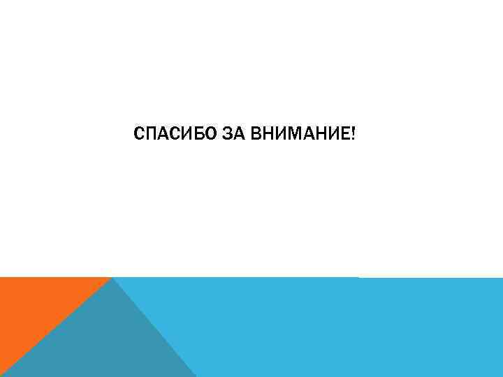 СПАСИБО ЗА ВНИМАНИЕ! 