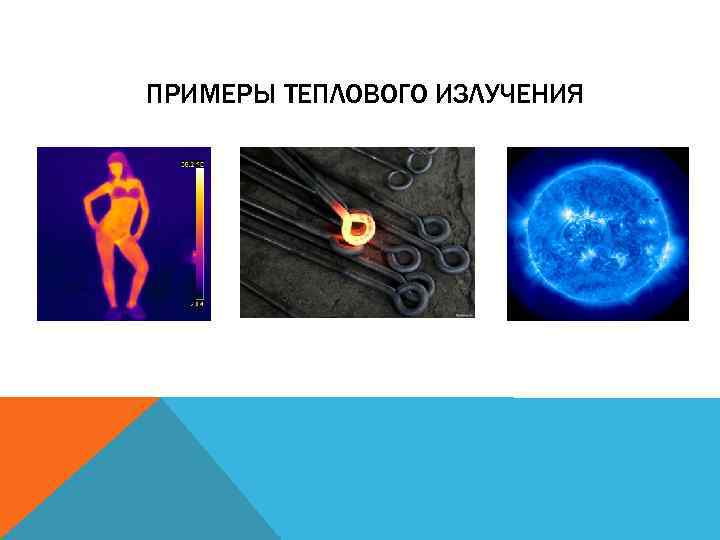 ПРИМЕРЫ ТЕПЛОВОГО ИЗЛУЧЕНИЯ 