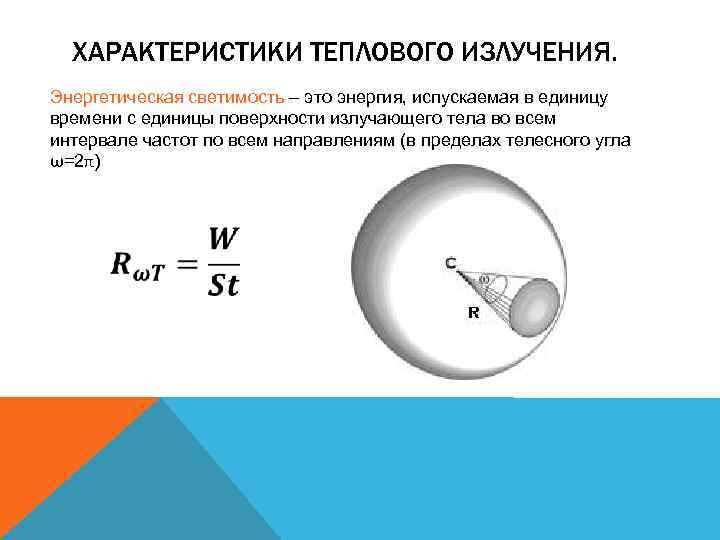 ХАРАКТЕРИСТИКИ ТЕПЛОВОГО ИЗЛУЧЕНИЯ. Энергетическая светимость – это энергия, испускаемая в единицу времени с единицы