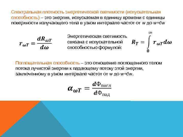 Спектральная плотность энергетической светимости (испускательная способность) – это энергия, испускаемая в единицу времени с