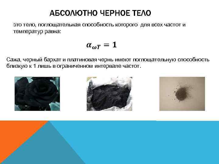 АБСОЛЮТНО ЧЕРНОЕ ТЕЛО это тело, поглощательная способность которого для всех частот и температур равна: