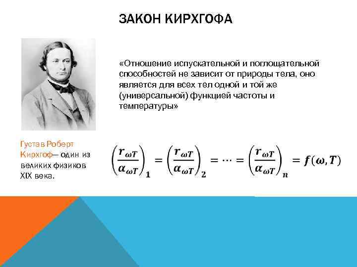 ЗАКОН КИРХГОФА «Отношение испускательной и поглощательной способностей не зависит от природы тела, оно является