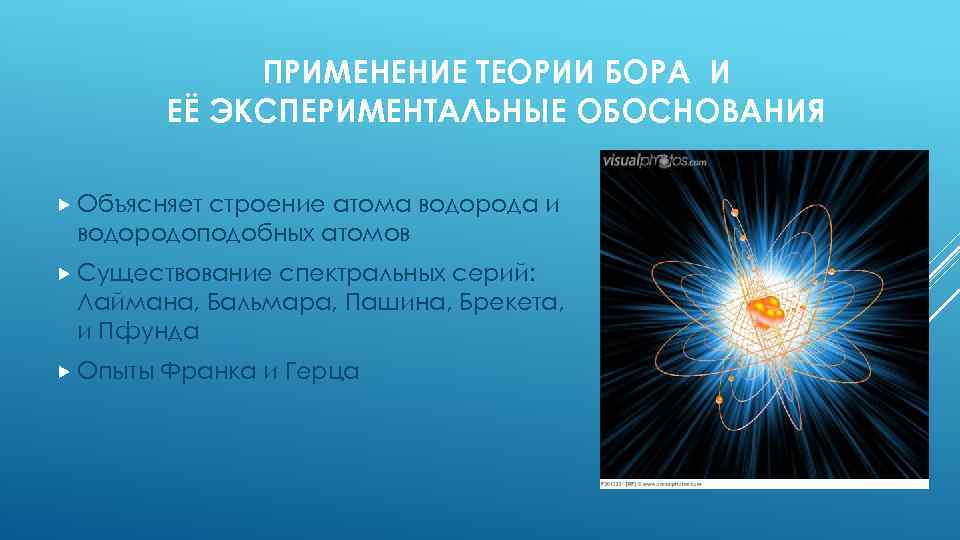 ПРИМЕНЕНИЕ ТЕОРИИ БОРА И ЕЁ ЭКСПЕРИМЕНТАЛЬНЫЕ ОБОСНОВАНИЯ Объясняет строение атома водорода и водородоподобных атомов