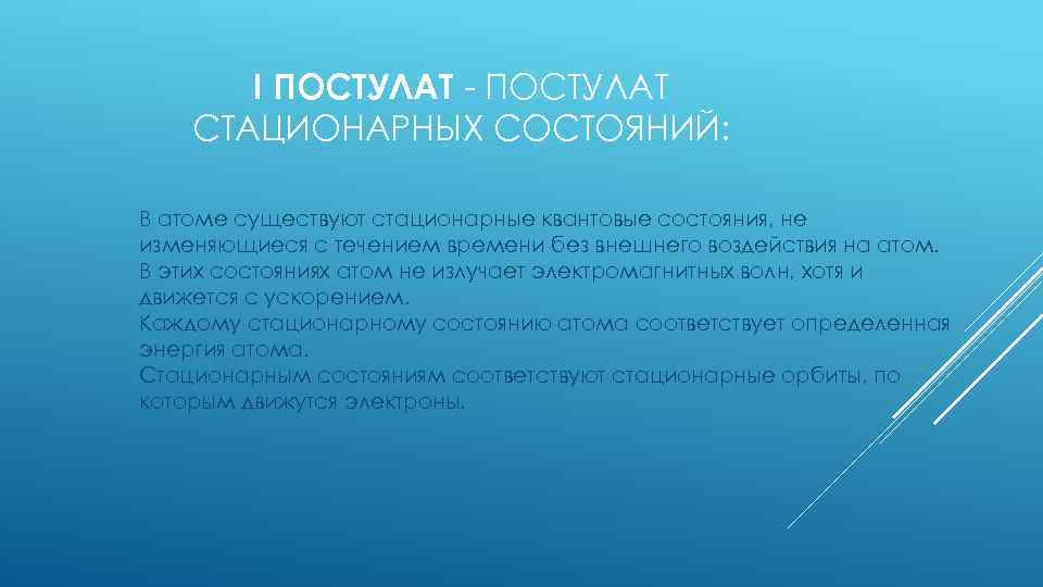 I ПОСТУЛАТ - ПОСТУЛАТ СТАЦИОНАРНЫХ СОСТОЯНИЙ: В атоме существуют стационарные квантовые состояния, не изменяющиеся