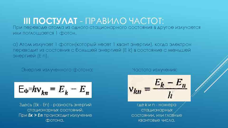 III ПОСТУЛАТ - ПРАВИЛО ЧАСТОТ: При переходе атома из одного стационарного состояния в другое