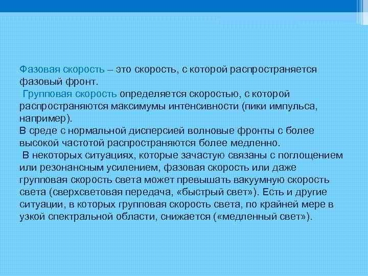 Фазовая скорость – это скорость, с которой распространяется фазовый фронт. Групповая скорость определяется скоростью,