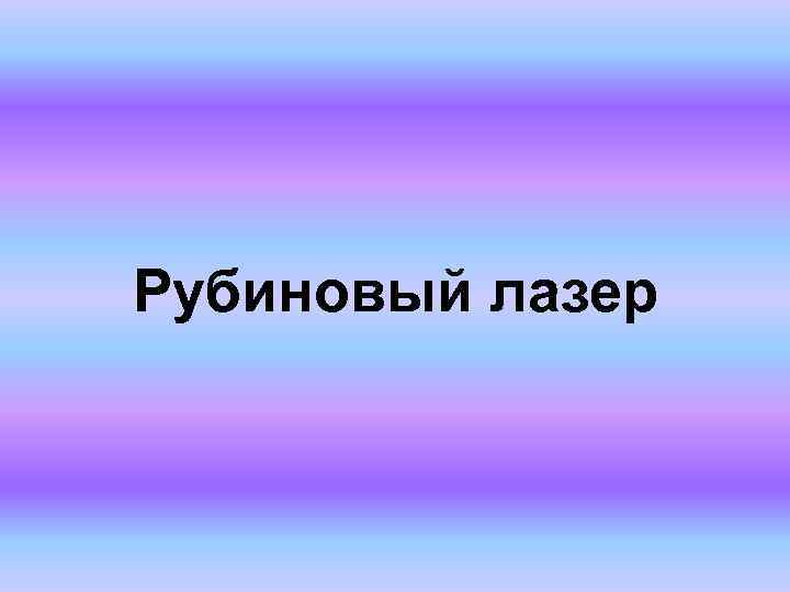  Рубиновый лазер 
