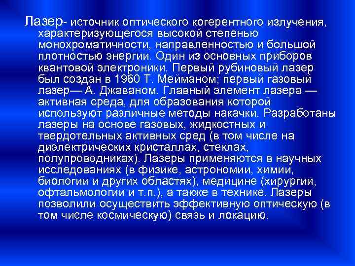 Лазер- источник оптического когерентного излучения, характеризующегося высокой степенью монохроматичности, направленностью и большой плотностью энергии.