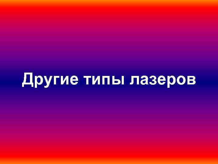  Другие типы лазеров 