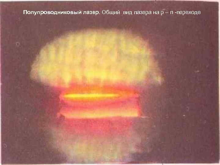 Полупроводниковый лазер. Общий вид лазера на р – n -переходе 