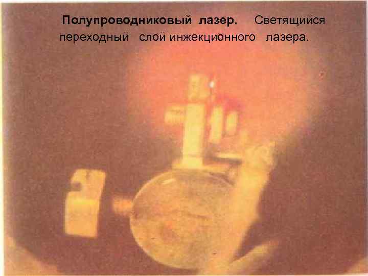 Полупроводниковый лазер. Светящийся переходный слой инжекционного лазера. 