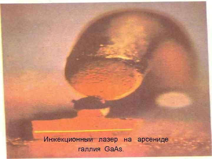  Инжекционный лазер на арсениде галлия Ga. As. 